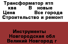 Трансформатор ятп 0, 25ква 220/36В. (новые) › Цена ­ 1 100 - Все города Строительство и ремонт » Инструменты   . Новгородская обл.,Великий Новгород г.